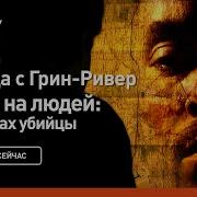 Убийца с Грин Ривер Охота на людей в поисках убийцы Discovery