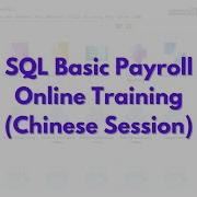 SQL Basic Payroll Online Training Chinese Session Recorded Video 25 7 25