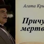 Агата Кристи Причуда мертвеца