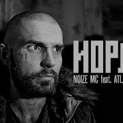 Иордан Noize MC Feat Atlantida Project