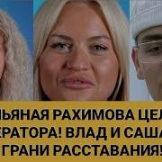 Дом 2 ПЬЯНАЯ РАХИМОВА ЦЕЛУЕТ ОПЕРАТОРА ВЛАД И САША НА ГРАНИ РАССТАВАНИЯ