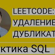 Удаление дубликатов Email Практика по SQL