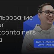 Использование Docker и Testcontainers в Java SoftTeco Meetup