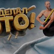 Я это сделал Getting Over It With Bennett Foddy