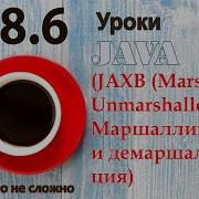 Java урок 48 6 JAXB Marshaller Unmarshaller Маршаллизация и демаршаллизация