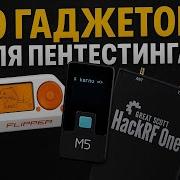 ТОП ХАКЕРСКИХ ГАДЖЕТОВ 2025 ЛЕГЕНДЫ ПЕНТЕСТА