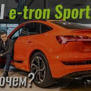 Audi E Tron Sportback Пора ли с ним с считаться Чем лучше Tesla Model X