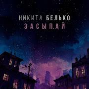 ПРЕМЬЕРА ПЕСНИ Никита Белько Засыпай