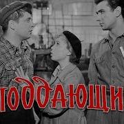 Неподдающиеся Full HD комедия реж Юрий Чулюкин 1959 г