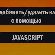 Как добавить удалить класс с помощью JS