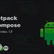 Jetpack Compose UI Basics Ru Kotlin Android