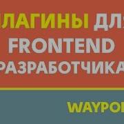 Плагины для Frontend разработчика Waypoint