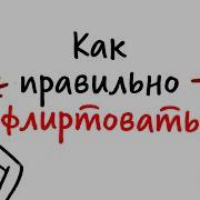 Как правильно ФЛИРТОВАТЬ Научпок