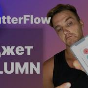 Flutterflow Виджет Column Основные свойства