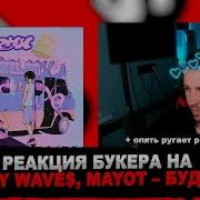 РЕАКЦИЯ БУКЕРА НА MAY WAVE MAYOT БУДНИ