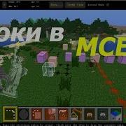 Уроки в MCEdit 2 Копирование Марио