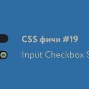CSS фичи 19 Переключатель Input Checkbox CSS3 Style
