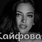 Vorskiy GG Brodyaga Она Кайфовая Remix Deep House Remix 2026