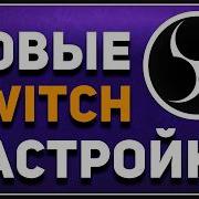 Как на самом деле стримить на Twitch в 2026 Enhanced Broadcasting Разрешение Битрейт