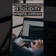 Структура контракта в Solidity Pragma Contract Solidity