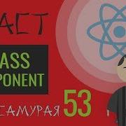 53 React JS практика классовый компонент Extends React Component
