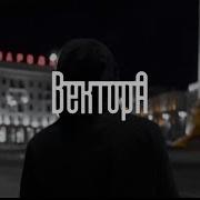 Вектор А В порядке Official Video