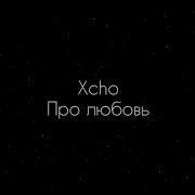 Xcho Про любовь текст песни