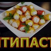 Рецепт Антипасти Мини перчики с мягким сыром Холодная закуска