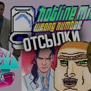 Безумные отсылки в Hotline Miami