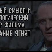 Молчание ягнят Разбор и скрытый смысл