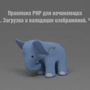 Практика PHP для начинающих Урок 25 Загрузка и валидация изображений Часть 2