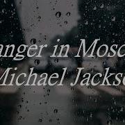 Stranger In Moscow Michael Jackson Lyrics