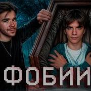 Он боялся что его ЗАКОПАЮТ и его закопали боязнь ДЫРОК