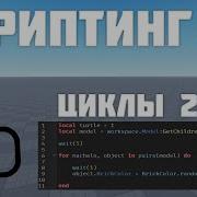Циклы For и In Pairs в Роблокс студио 7 Roblox Studio Скриптинг Remastered