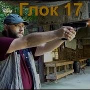Глок 17 Стрельба История Обзор