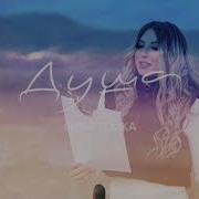 ANNA TOLIKA Душа Mood Video