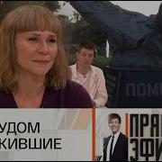 Прямой эфир Встреча спустя 30 лет История мальчика чудом выжившего в Нефтегорске