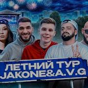 ЛЕТНИЙ ТУР JAKONE A V G KILIANA СНИППЕТ НА ПАТРИКАХ С ДЖИГАНОМ 1 ЧАСТЬ РОСТОВ