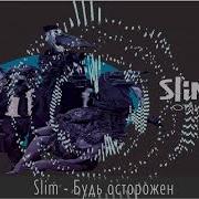 Slim Будь осторожен