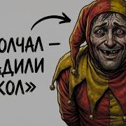 Ты ПРИДВОРНЫЙ ШУТ И ЭТО ВСЯ ТВОЯ ЖИЗНЬ