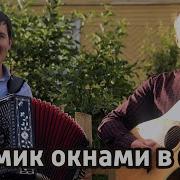 Домик окнами в сад Иван Разумов и Александр Поляков