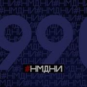 Намедни 1990 Все события люди явления НМДНИ намедни 1990