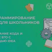 Lesson 1 Java Programming For Schoolchildren Writing And Running Code With IDEA