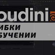 Стрим Почему так сложно учить Houdini на примере текущего контента