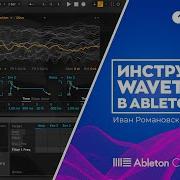 Инструмент Wavetable в Ableton Live