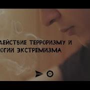 Социальный ролик Противодействие терроризму и идеологии экстремизма