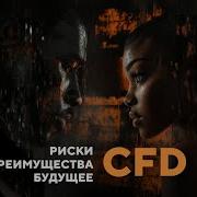 CFD как торговать активами не владея ими