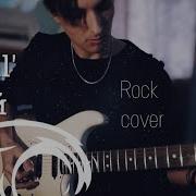 Ramil Сияй Rock Cover