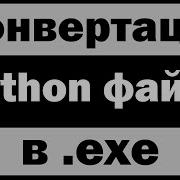 Конвертация Python в Exe с логотипом
