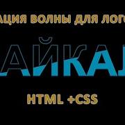 Animation Of Waves For The Logo On The Website HTML CSS